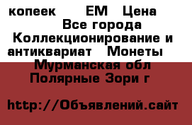 5 копеек 1794 ЕМ › Цена ­ 900 - Все города Коллекционирование и антиквариат » Монеты   . Мурманская обл.,Полярные Зори г.